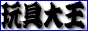 玩具大王 バナー