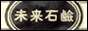未来石鹸バナー