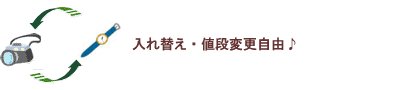 入れ替え・価格変更自由