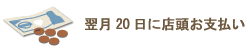 10%は販売手数料。翌月20日に売上を受け取りに御来店。